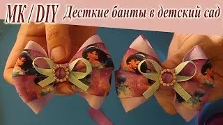 Детские Банты в Детский Сад / How to make baby bows. DIY