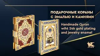 Кораны ручной работы с эмалью и камнями | Handmade Quran with 24k gold plating
