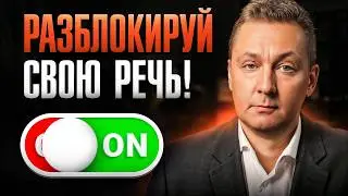 Разблокируй свою красивую речь за 7 минут 54 секунды!