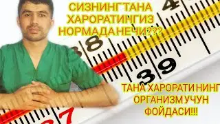 #ТЕМПЕРАТУРА  ЁШИ  КАТТАЛАРДА ВА ЁШ БОЛАЛАРДА !!!!! АЛБАТТА КУРИНГ