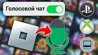 Как включить голосовой чат Roblox (без проверки 2024) | Включить голосовой чат в Roblox