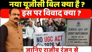 नया यूजीसी बिल क्या है ? इस पर विवाद क्या ? Rajeev Ranjan से जानिए | UGC New Rules vivad Kya Hai |