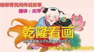 乾隆看画的故事