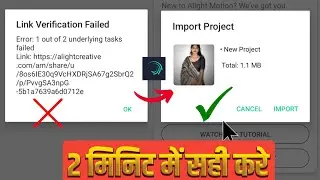 Alight motion me project import nahi ho raha | Alight Motion link Verification Failed problem