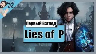 Первый Взгляд / Lies of P (Demo)