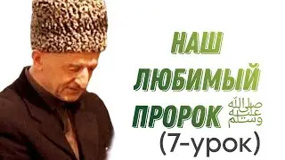 НАШ ЛЮБИМЫЙ ПРОРОК ﷺ (УРОК-7)