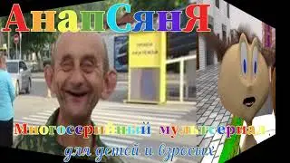 Анапсяня. Встречайте. Мультик про Кубань. Анапа, Сочи, Геленджик, Новороссийск ...