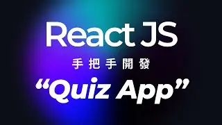 要學 React？來點實例，手把手建立 Quiz App｜粵語中字