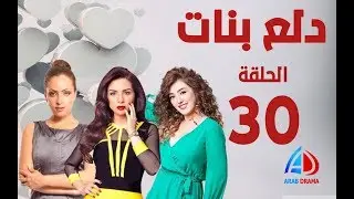 دلع بنات الحلقة 30 و الاخيرة - مي عز الدين - كندة علوش - ريم البارودي