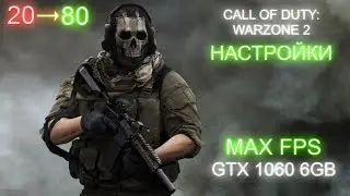 ГАЙД | ЛУЧШИЕ НАСТРОЙКИ WARZONE 2.0 | GTX 1060 (6 GB)