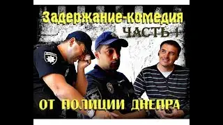 Задержание   комедия от полиции Днепра  ЧАСТЬ 1