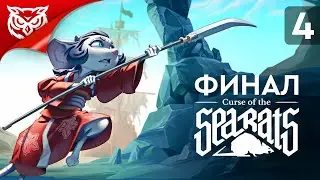ФИНАЛ. ПОСЛЕДНИЕ ИЗ КРЫС ➤ Curse of the Sea Rats ➤ Прохождение #4