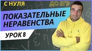 Показательные неравенства. С нуля до ЕГЭ