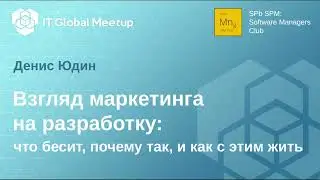 2025-04 Взгляд маркетинга на разработку. Денис Юдин, ITGM17