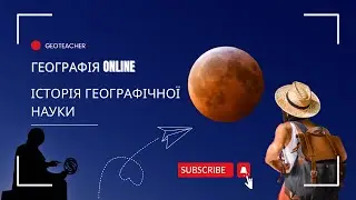 Історія пізнання Землі