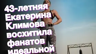 43-летняя Екатерина Климова восхитила фанатов идеальной фигурой