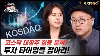 코스닥 대장주 집중 분석, 투자 타이밍을 잡아라! | 이안 전문가 , 뺘뺘