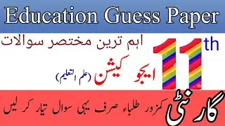 class 11th education guess paper 2024/first year education short question guess 2024