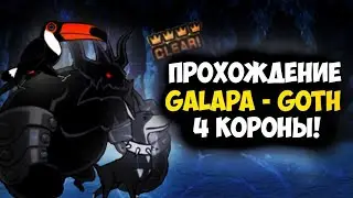 Не прям легко. Прохождение Galapa Goth. The Battle Cats