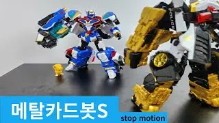메탈카드봇S 블루캅 VS 블루캅 #스톱모션  /Blue Cop VS Blue Cop Metal CardbotS #stopmotion