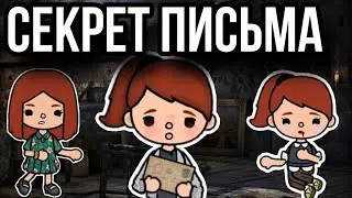 СЕКРЕТ ПИСЬМА – мини фильм тока бока || only toca