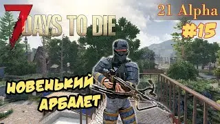 7 Days to die АЛЬФА 21 прохождение► Топовый арбалет.  #15