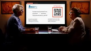 «Привычный ротовой тип дыхания – причина нарушений речи у детей». Гость: Архипова Е.Ф.