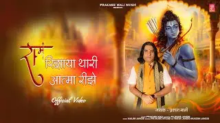 Ram Rijhaya Thari Atama Rijhe|| राम रिझाया थारी आत्मा रीझे | Prakash Mali