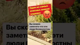 Самый опасный знак зодиака 