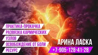 Развязка кармических узлов