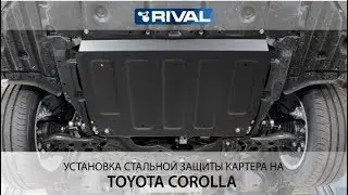 Установка стальной защиты картера на Toyota Corolla 2018-