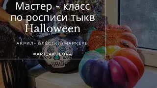 Мастер-класс по росписи тыкв Halloweeen