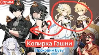 🔴Бездарная Копия [23/05/2024 СТРИМ - Wuthering Waves]