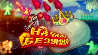 ϟ Прохождение Террарии Fargo's Mod Начало Безумия! ϟ