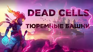 Dead Cells | Тюремные башни 🏰
