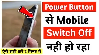 Mobile Switch Off Nahi Ho Raha Hai । Power Button Se Mobile Off Nahi Ho Raha Hai