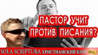 Пастор учит против Писания?