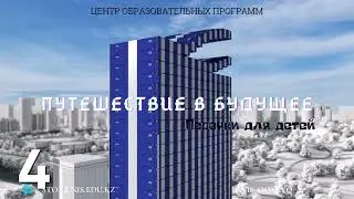 Песенки для детей: Путешествие в будущее