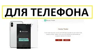 Мобильное приложение Для телефона INTERACTIVE BROKERS