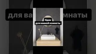 Идеи для ванной комнаты 😉