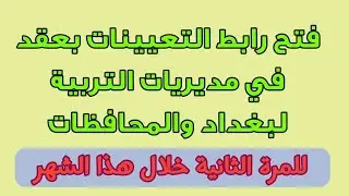 استمارة التقديم على عقود مديريات التربية