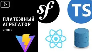 Symfony/Typescript/React - Платежный сервис (Урок 2)