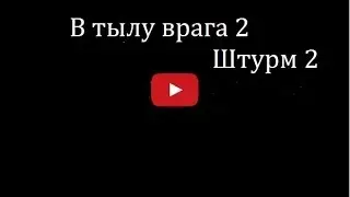 [RaritStream] В тылу врага: штурм 2