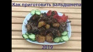 Как приготовить вальдшнепа 2019