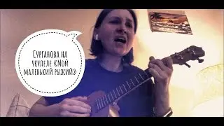 Сурганова «Мой маленький рыжий», на укулеле