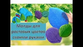 МК Ростовые цветы. Молды для цветов своими руками. Molds for flowers