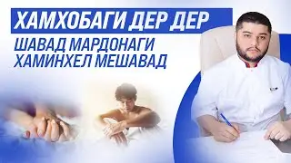 Барои чи мардонаги сахт намешавад? Мана чавобаш!