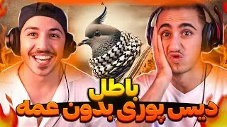 Batel Shapur Reaction | ری اکشن باطل شاپور دیس پوری 🤯