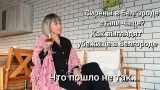 Белгород/Тревоги в городе участились/Как выглядит убежище/День рождения не грустный праздник