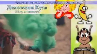 Дымовые шашки стали достпуны гражданским